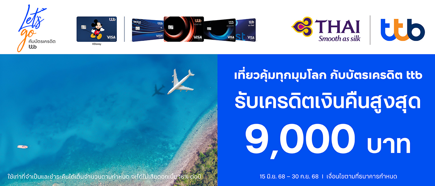 โปรโมชั่นร่วมกับบัตร ttb