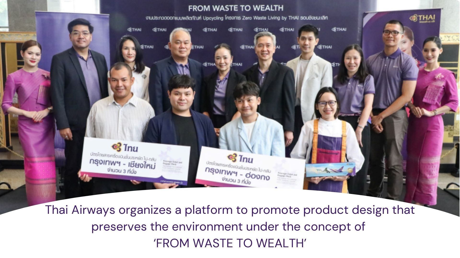 การบินไทยจัดเวทีส่งเสริมการออกแบบผลิตภัณฑ์รักษ์โลก ภายใต้แนวคิด “FROM WASTE TO WEALTH”