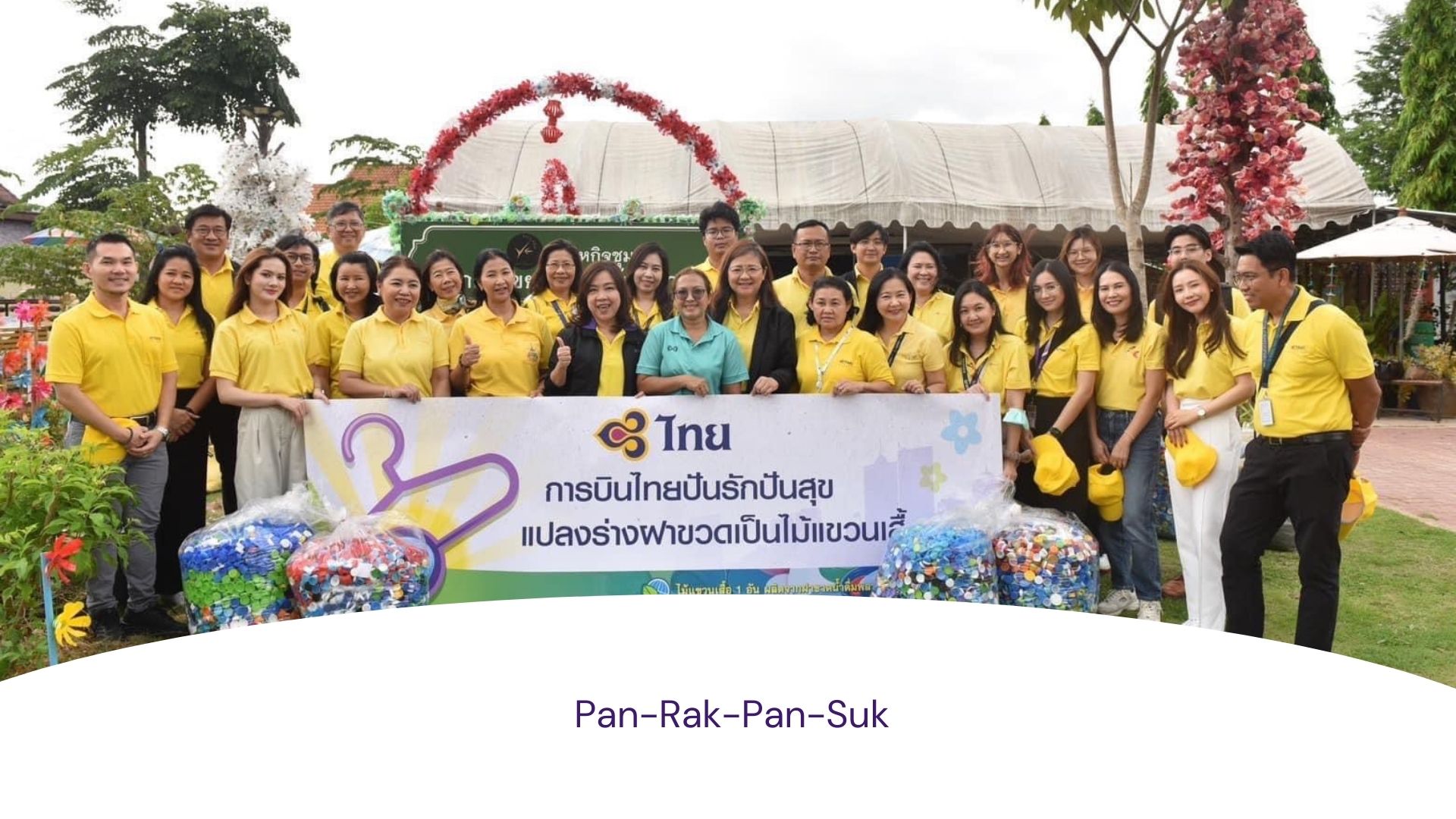 โครงการ “การบินไทยปันรักปันสุข แปลงร่างฝาขวดเป็นไม้แขวนเสื้อ”