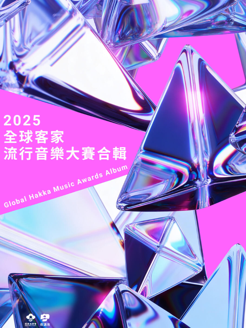2025 Global Hakka Music Awards Album