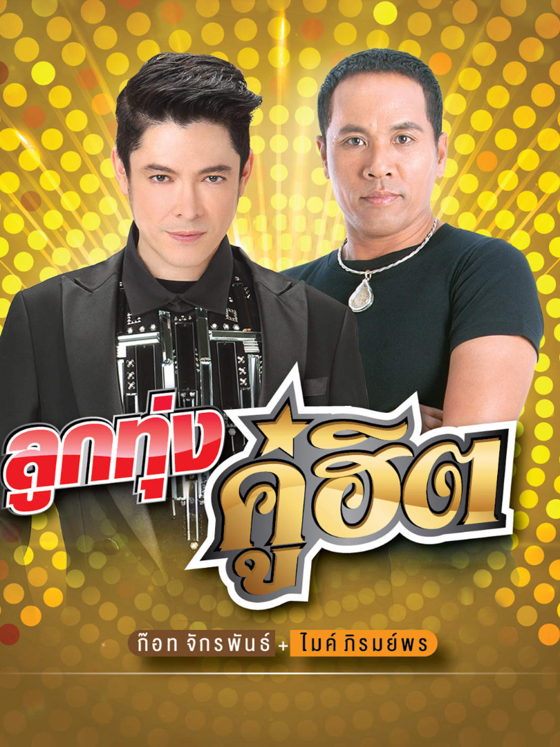 ลูกทุ่งคู่ฮิต