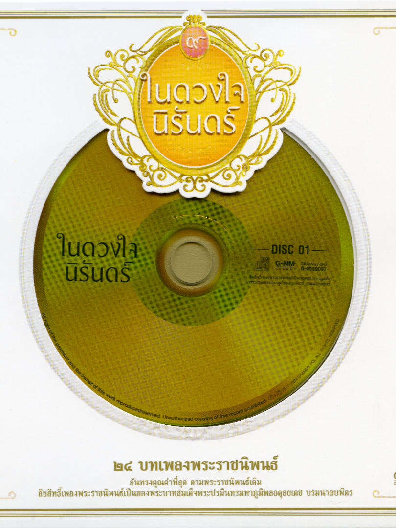 ในดวงใจนิรันดร์