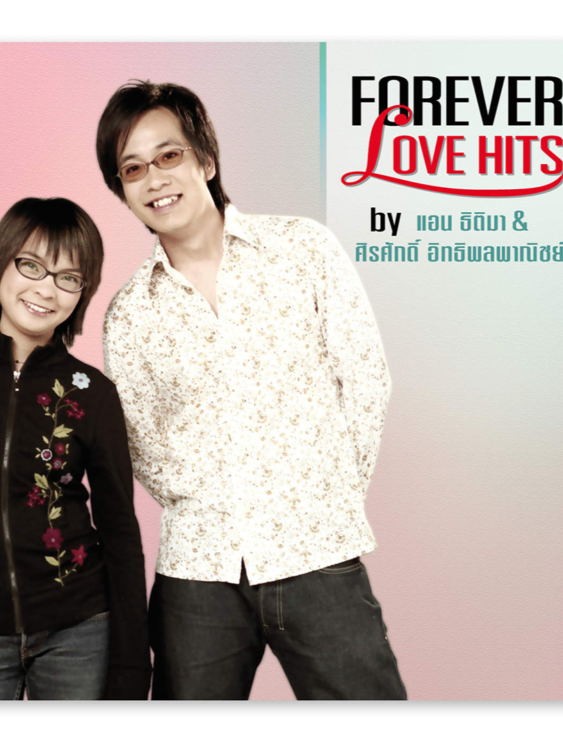 Forever Love Hits by แอน ธิติมา & ศิรศักดิ์ อิทธิพลพาณิชย์