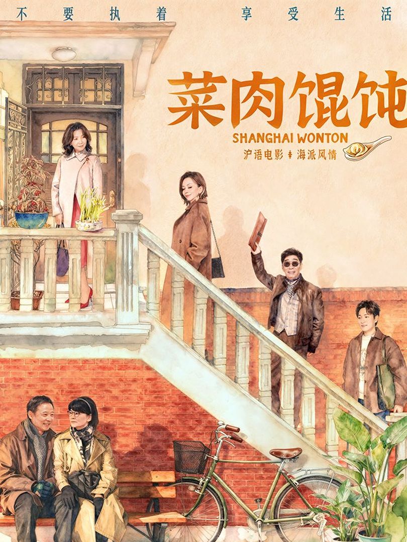 Shanghai Wonton