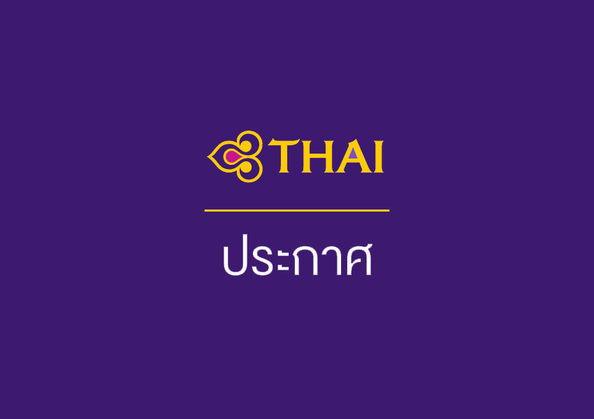 ประกาศของการบินไทย