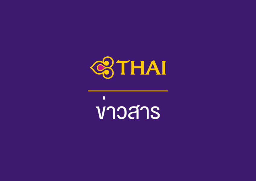 ข่าวการบินไทย