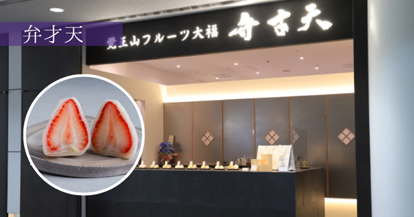 覚王山フルーツ大福 弁才天