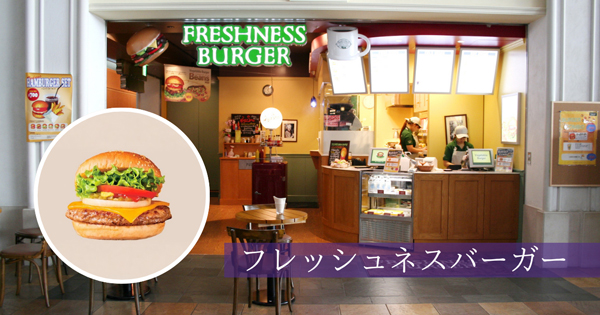 フレッシュネスバーガー