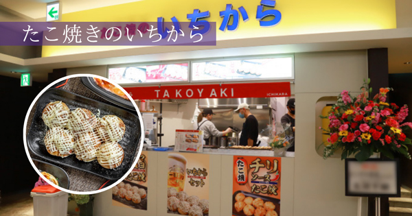 たこ焼のいちから