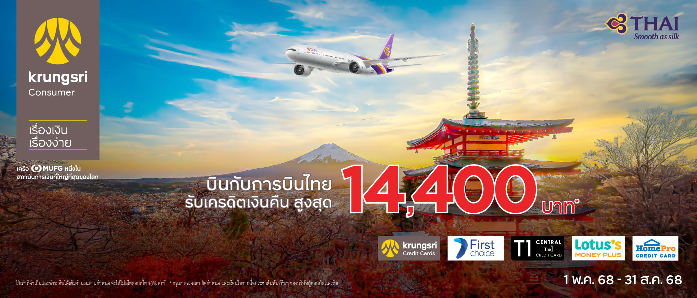 โปรโมชั่นร่วมกับบัตรเครดิตในเครือกรุงศรี คอนซูมเมอร์