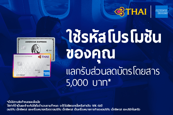  สิทธิพิเศษส่วนลดสำหรับสมาชิกบัตรอเมริกัน เอ็กซ์เพรสใหม่ ภายในงาน RKTF 2026