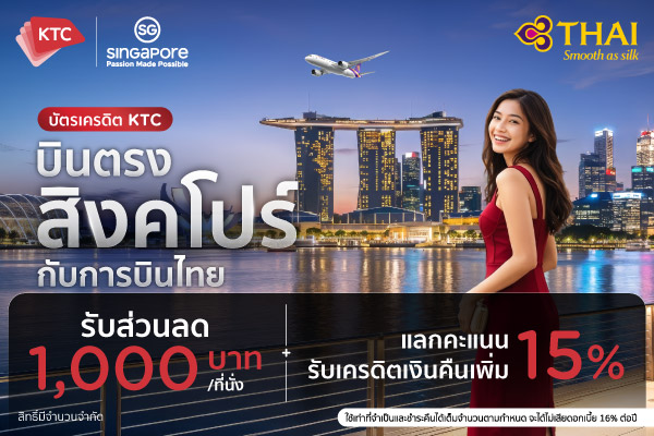 บินไปสิงคโปร์กับการบินไทยด้วยบัตรเครดิตเคทีซี