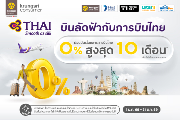 โปรโมชั่นร่วมกับกรุงศรี คอนซูมเมอร์ (ผ่อน 0%)