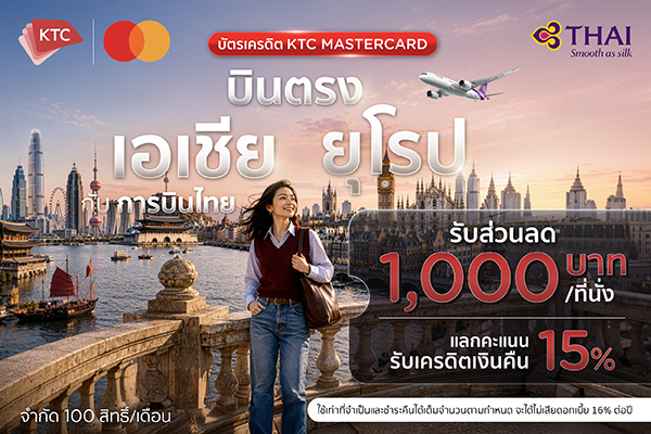 บินไปเอเชีย และยุโรปกับการบินไทยด้วยบัตรเครดิตเคทีซี มาสเตอร์การ์ด