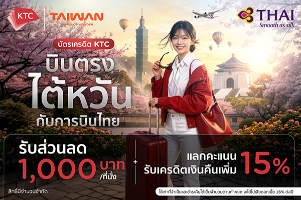 บินไปไต้หวันกับการบินไทยด้วยบัตรเครดิตเคทีซี