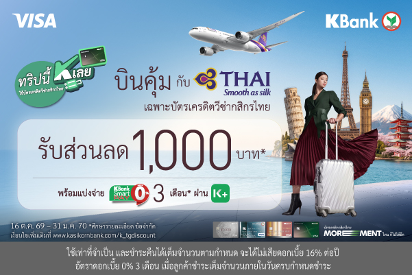 บินไปญี่ปุ่น เกาหลี จีน และยุโรป กับการบินไทยด้วยบัตรเครดิตวีซ่ากสิกรไทย