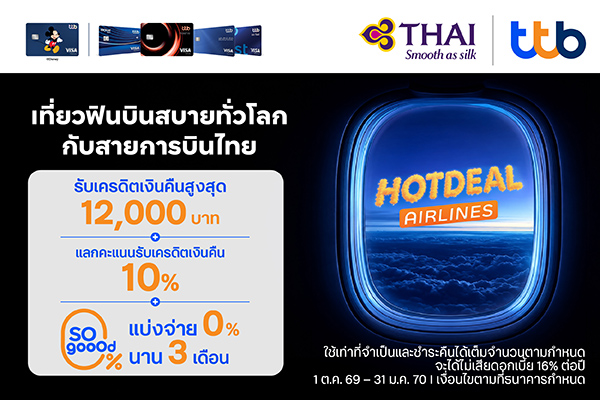  โปรโมชั่นร่วมกับบัตรเครดิต ttb