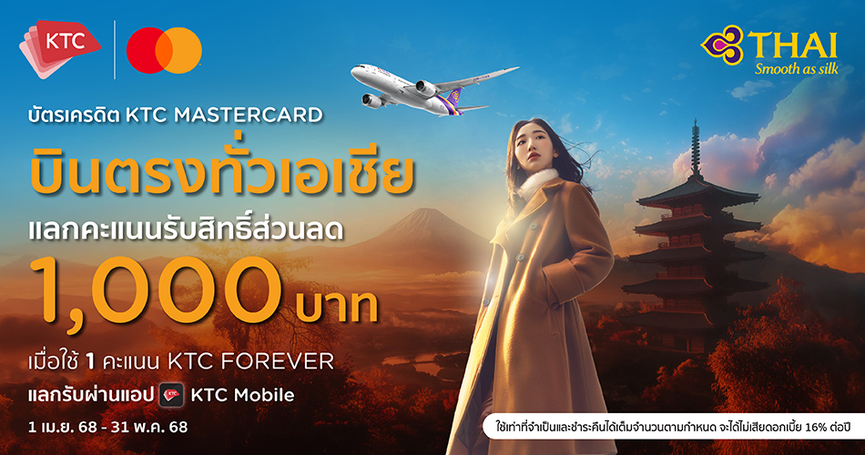 บัตร KTC Mastercard บินลัดฟ้าสู่เอเชีย