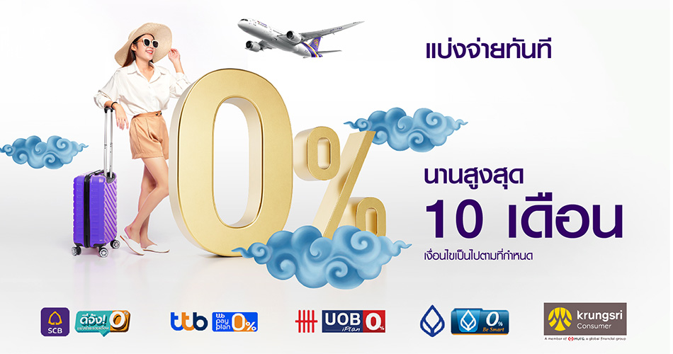 แบ่งจ่ายทันที นานสูงสุด 10 เดือน