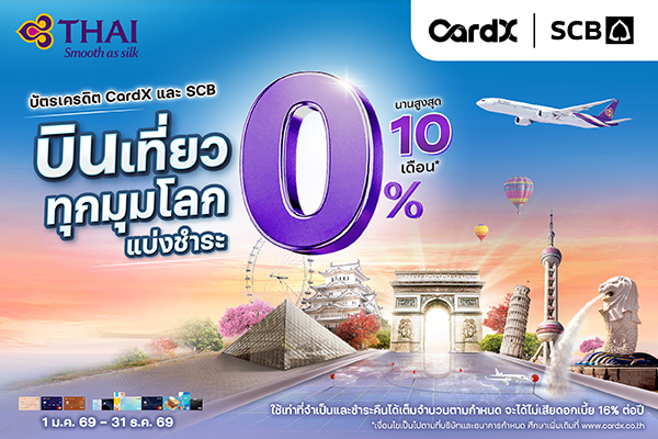 โปรโมชั่นแบ่งชำระกับบัตรเครดิต CardX/SCB (0% 10 เดือน)