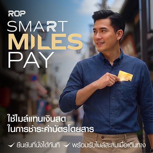 บัตรโดยสาร ROP Smart Miles Pay