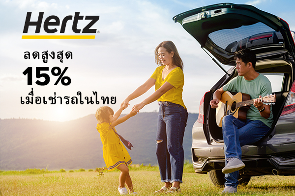 รับส่วนลดสูงสุด 15% และไมล์จาก Royal Orchid Plus 250 ไมล์