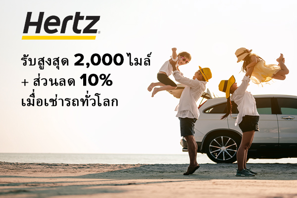 รับคะแนนสะสม Royal Orchid Plus สูงสุด 2,000 ไมล์ + ส่วนลดสุดพิเศษ