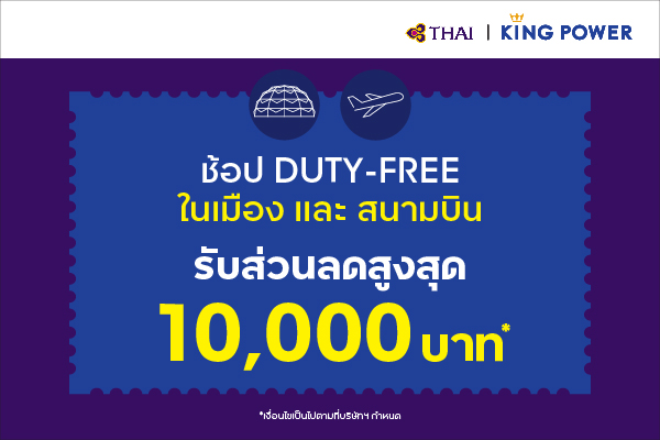 ช้อปปิงที่คิง เพาเวอร์ รับคูปองส่วนลดสูงสุด 10,000 บาท