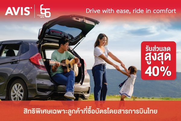 สิทธิพิเศษเฉพาะผู้โดยสารการบินไทย รับส่วนลดพิเศษสำหรับบริการเช่ารถขับเองสูงสุดถึง 40%