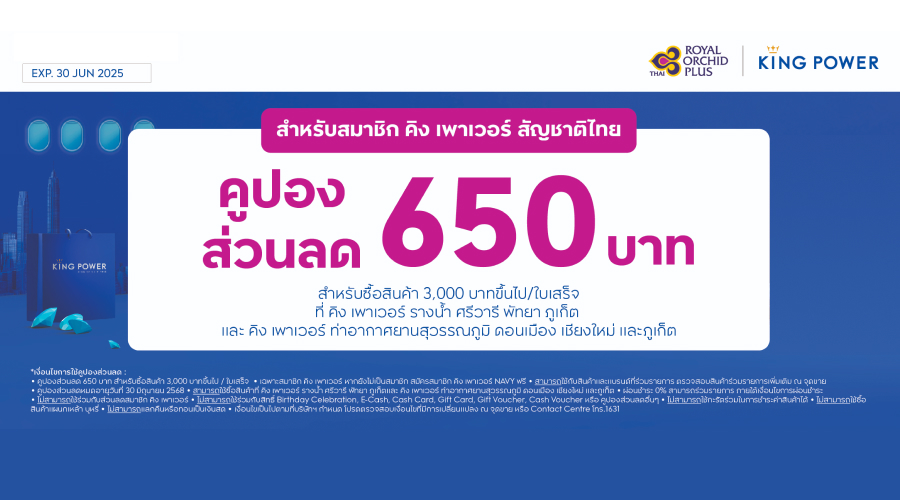 อภินันทนาการคูปองส่วนลดเพื่อซื้อสินค้าที่ คิง เพาเวอร์