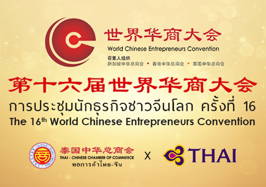 The 16th World Chinese Entrepreneurs Convention (WCEC)